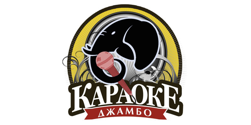 Караоке клуб «Джамбо»